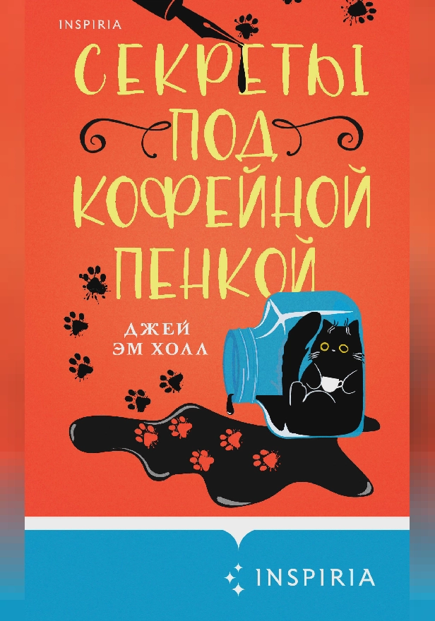 Секреты под кофейной пенкой. Обложка