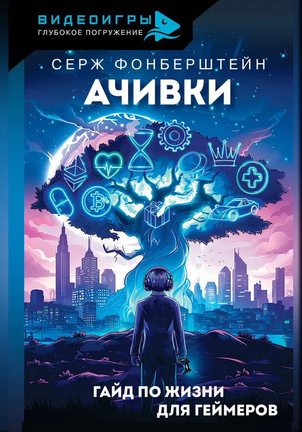 Ачивки. Гайд по жизни для геймеров. Обложка