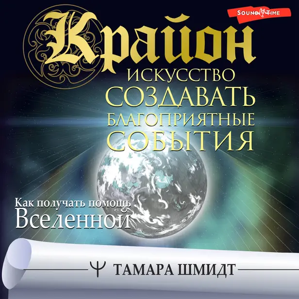Крайон. Искусство создавать благоприятные события. Как получать помощь Вселенной. Обложка
