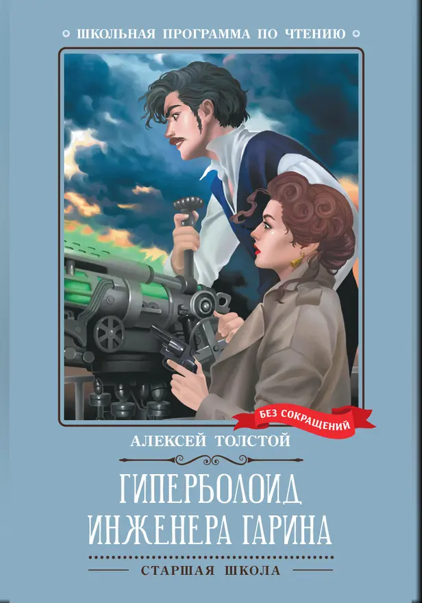 Гиперболоид инженера Гарина. Обложка