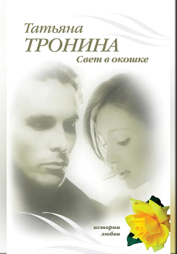 Свет в окошке. Обложка