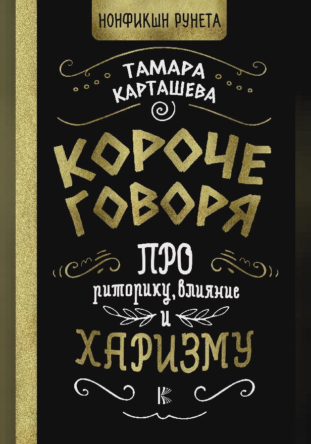 Короче говоря. Про риторику, влияние и харизму. Обложка