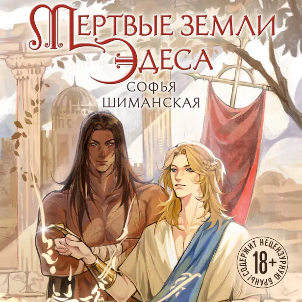 Мертвые земли Эдеса. Обложка