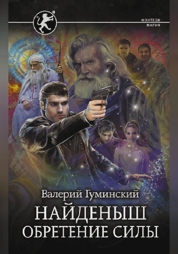 Найденыш. Обретение Силы. Обложка