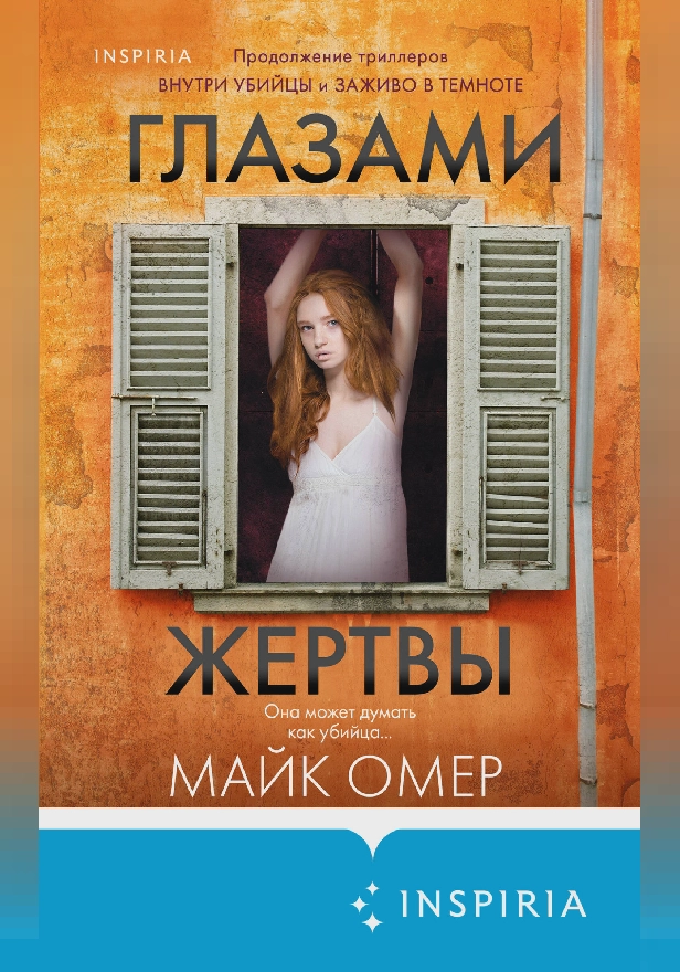 Глазами жертвы. Обложка