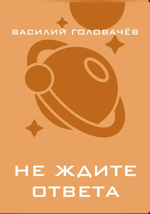 Не ждите ответа. Обложка