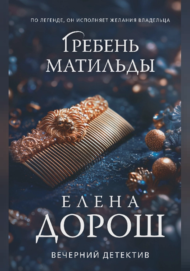 Гребень Матильды. Обложка