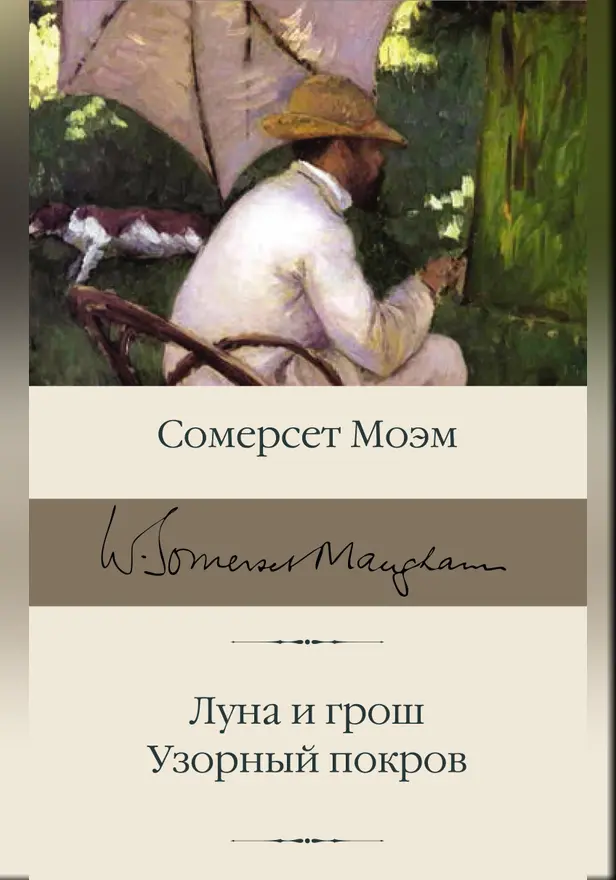 Луна и грош. Узорный покров. Обложка