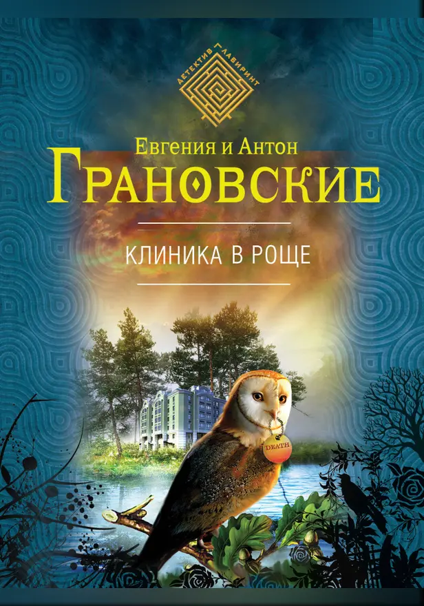 Клиника в роще. Обложка