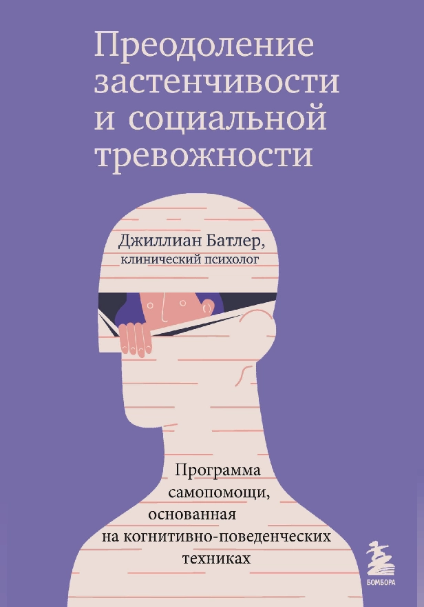Преодоление застенчивости и социальной тревожности. Программа самопомощи, основанная на когнитивно-поведенческих техниках. Обложка