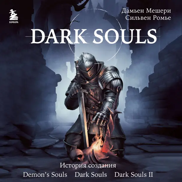 Dark Souls: за гранью смерти. Книга 1. История создания Demon's Souls, Dark Souls, Dark Souls II. Обложка