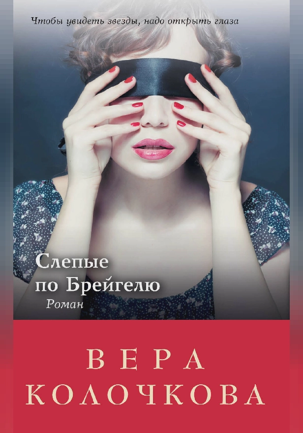 Слепые по Брейгелю. Обложка