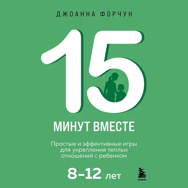 15 минут вместе. Простые и эффективные игры для укрепления теплых отношений с ребенком. 8-12 лет. Обложка