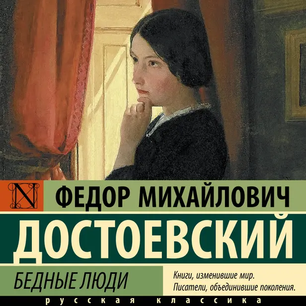 Бедные люди. Обложка