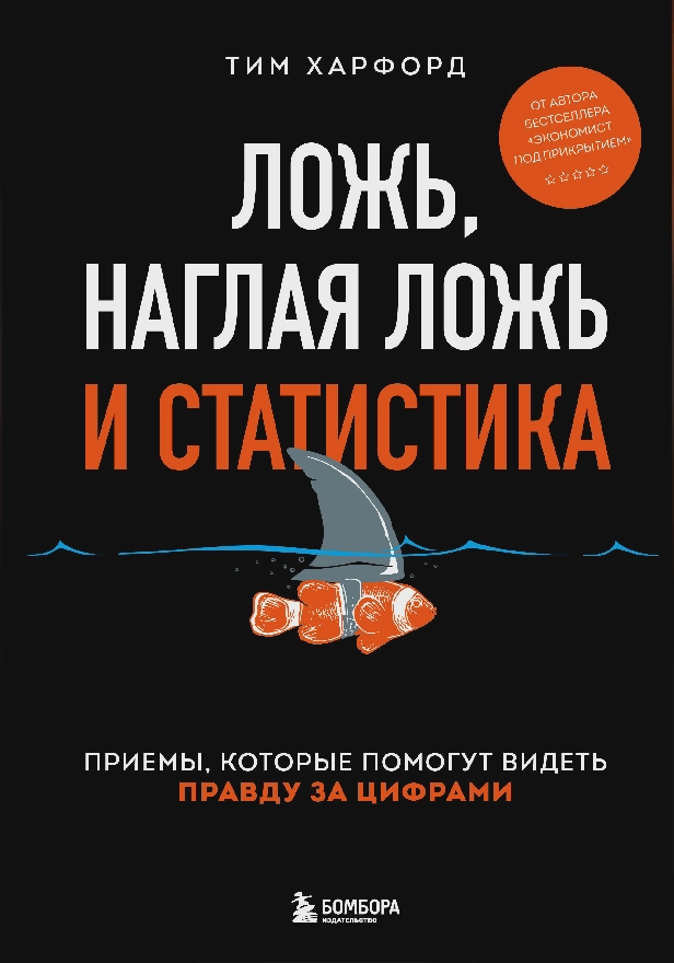 Ложь, наглая ложь и статистика. Обложка