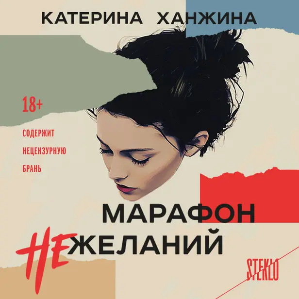 Марафон нежеланий. Обложка