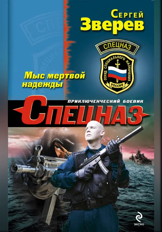 Мыс мертвой надежды. Обложка