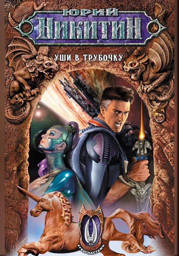 Уши в трубочку. Обложка