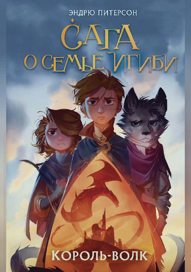 Король-волк. Обложка