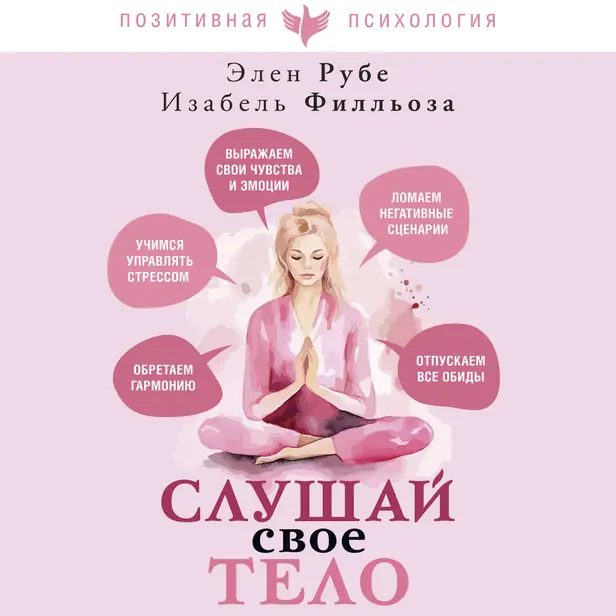 Слушай свое тело. Обложка