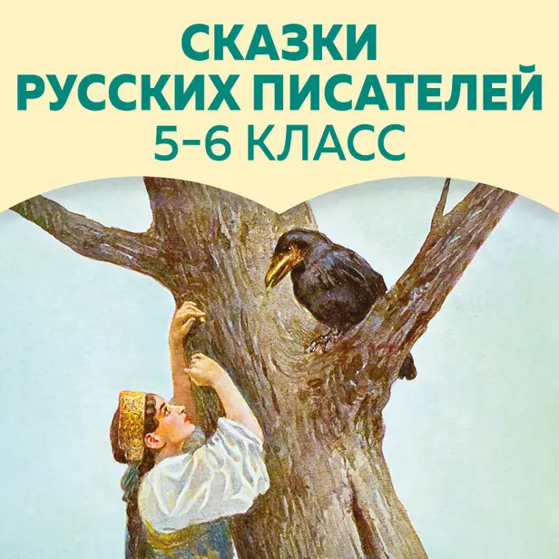 Сказки русских писателей. 5-6 класс. Обложка