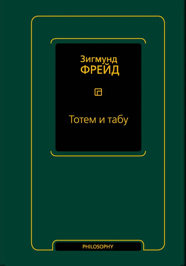 Тотем и табу (сборник). Обложка