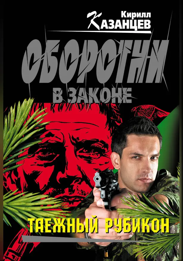 Таежный рубикон. Обложка