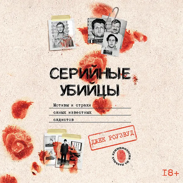 Серийные убийцы. Мотивы и страхи самых известных садистов. Обложка