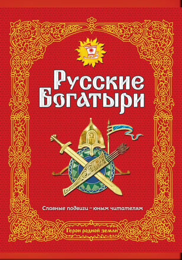 Русские богатыри. Славные подвиги - юным читателям (ил. И. Беличенко). Обложка