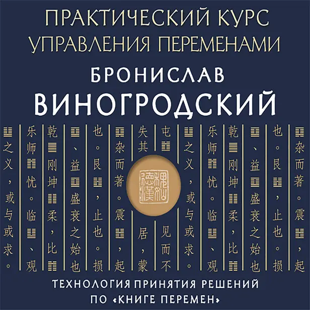 Практический курс управления переменами. Технология принятия решений по «Книге перемен». Обложка