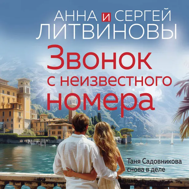 Звонок с неизвестного номера. Обложка