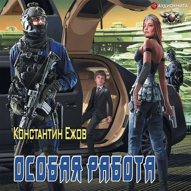 Особая работа. Обложка