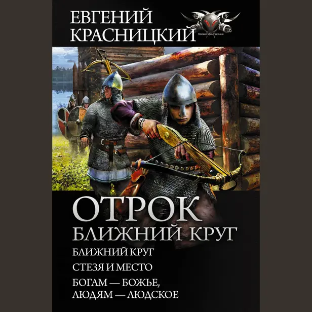 Отрок. Ближний круг. Обложка