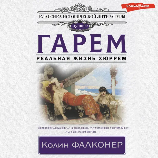 Гарем. Реальная жизнь Хюррем. Обложка