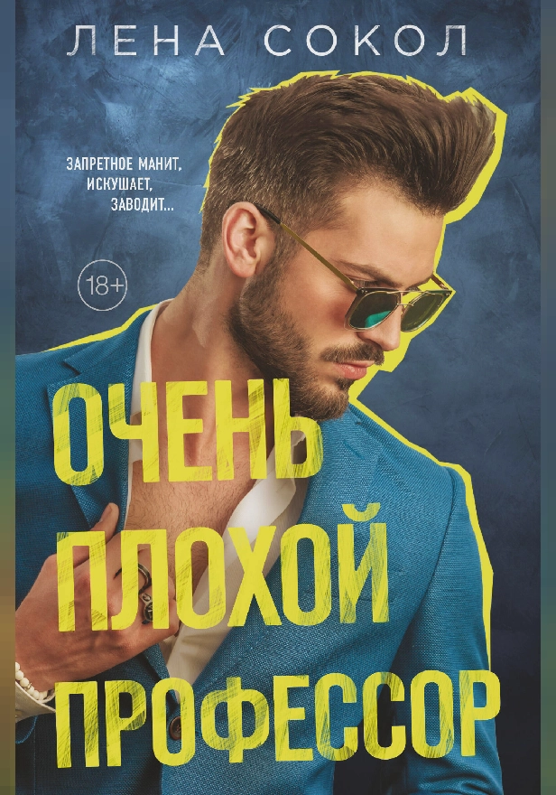 Очень плохой профессор. Обложка