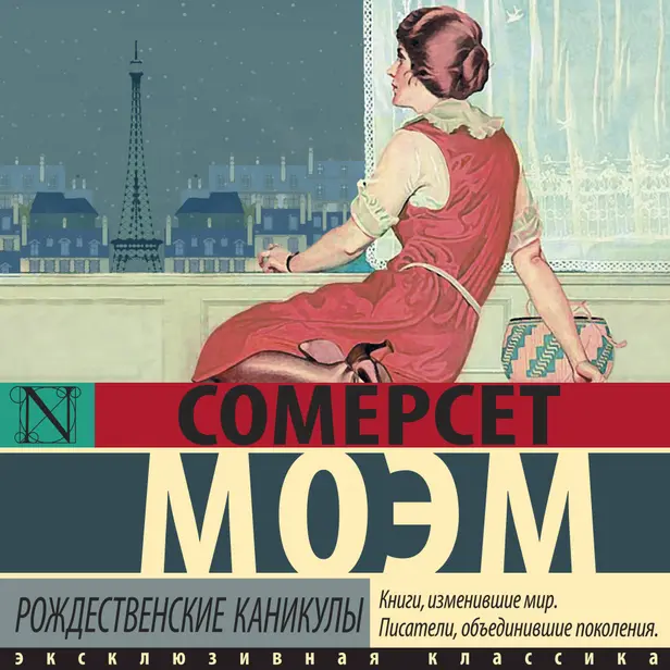Рождественские каникулы. Обложка