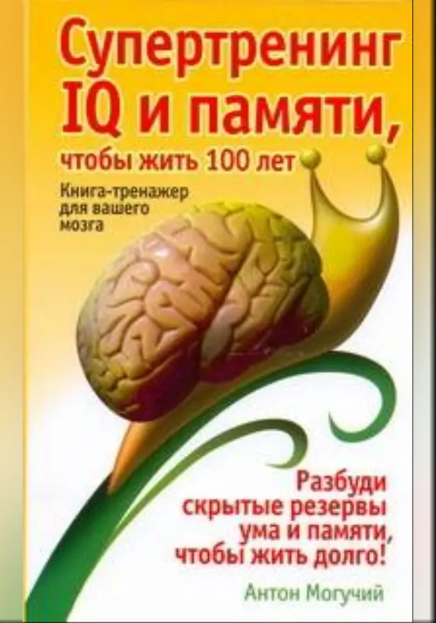 Супертренинг IQ и памяти, чтобы жить 100 лет. Обложка