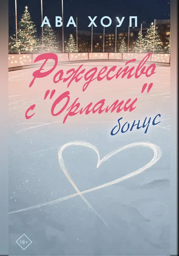 Рождество с "Орлами". Бонус. Обложка