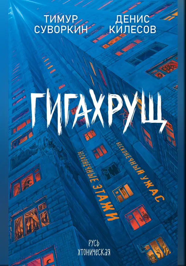 Гигахрущ. Обложка