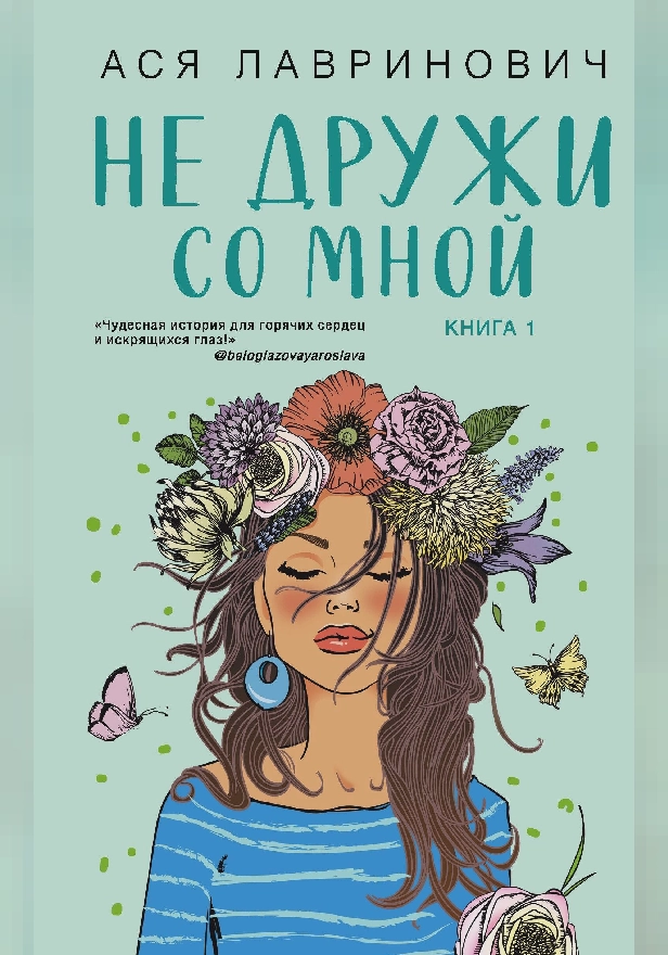 Не дружи со мной. Обложка