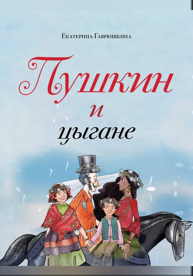 Пушкин и цыгане. Обложка