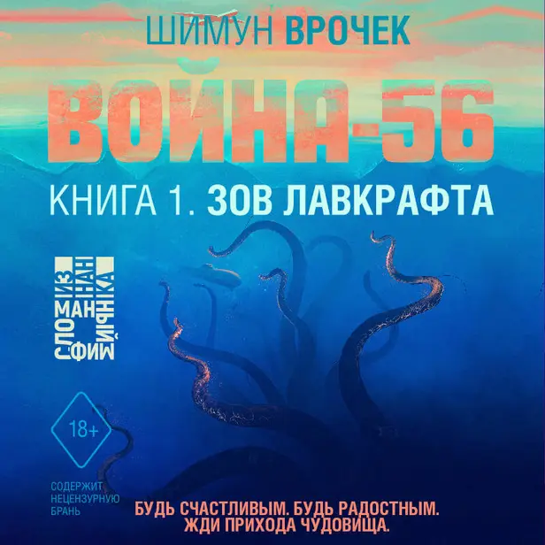 Война-56. Книга 1. Зов Лавкрафта. Обложка