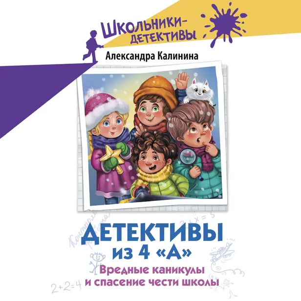 Детективы из 4 «А». Вредные каникулы и спасение чести школы. Обложка
