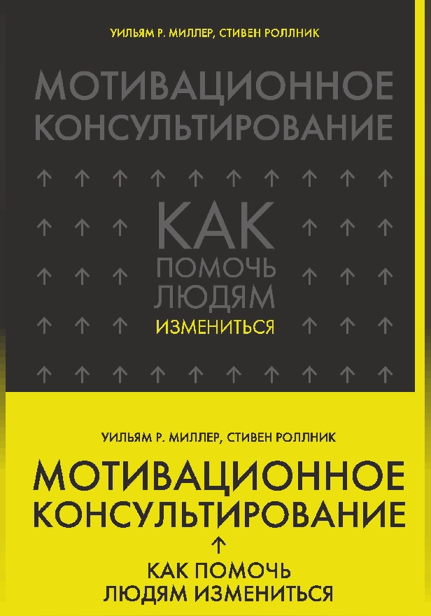 Мотивационное консультирование: как помочь людям измениться. Обложка