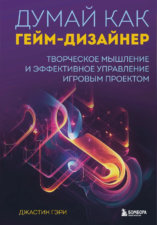 Думай как гейм-дизайнер. Творческое мышление и эффективное управление игровым проектом. Обложка
