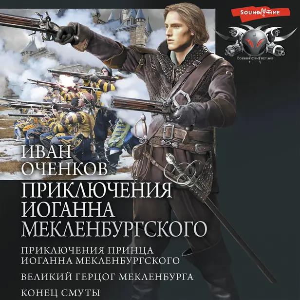 Приключения Иоганна Мекленбургского (сборник). Обложка