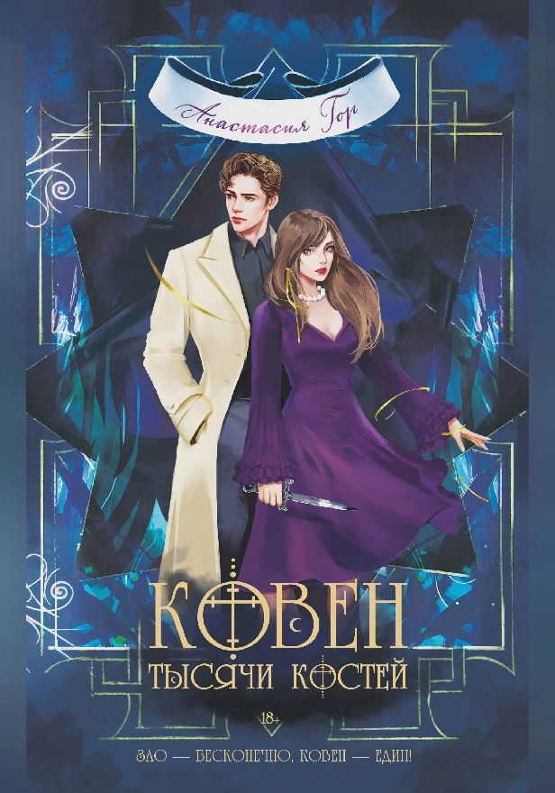 Ковен тысячи костей. Обложка