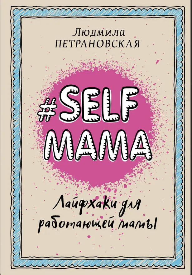 #Selfmama. Лайфхаки для работающей мамы. Обложка