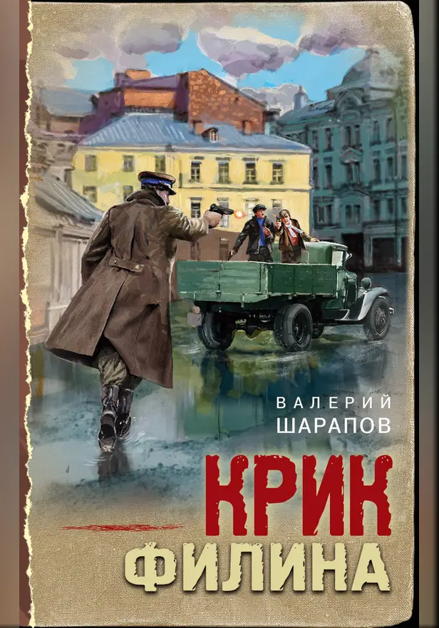 Крик филина. Обложка