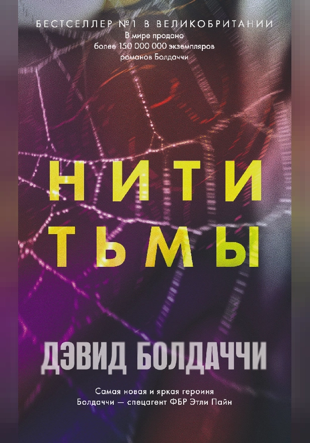 Нити тьмы. Обложка